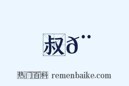 叔𨑖是什么意思的图片